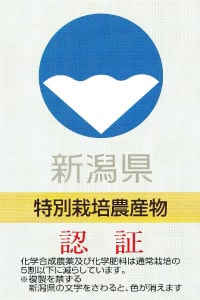 新潟県特別栽培米 農産物認証取得